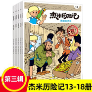 杰米歷險記系列第一二三四五六七八九十輯1-61冊全套漫畫故事比利時兒童讀物3-6-10歲小學生年級課外書西部歷險記繪本連環(huán)畫書重慶新華書店正版 杰米歷險記第三輯（13-18）全6冊