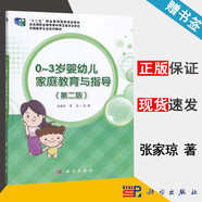 【官方包郵】0-3歲嬰幼兒家庭教育與指導(dǎo) 張家瓊 第二版 第2版 李丹 科學(xué)出版社 十二五職業(yè)教育規(guī)劃教材