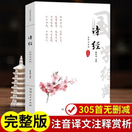 詩經(jīng) 全集305篇無刪減完整版全注音譯注賞析詩三百風(fēng)雅頌正版原著文白對照小學(xué)生成人無障礙誦讀注音版詩經(jīng) 嬰幼兒童起名書籍 中國古詩詞鑒賞書籍京東