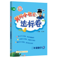 2022年春季 黃岡小狀元達標卷二年級下數學BS北師版 小學2年級下數學試卷同步訓練黃崗單元檢測卷期末復習卷子