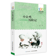 小公雞歷險(xiǎn)記 百年百部經(jīng)典書系 童話大師賀宜經(jīng)典之作，曾獲全國少年文藝創(chuàng)作榮譽(yù)獎(jiǎng)