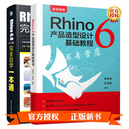 Rhino 6 產(chǎn)品造型設計基礎教程+Rhino 6 中文版完全自學一本通 2冊 犀牛rhino軟件