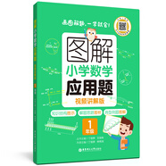圖解小學(xué)數學(xué)應用題（1年級）專(zhuān)項強化訓練天天練舉一反三解題技巧練習冊 配視頻講解