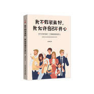 我不假裝美好，我允許自己不開心