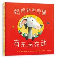 媽媽的兜兜里有東西在動 3-6歲（啟發(fā)出品）
