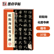 墨點(diǎn)字帖 歐陽詢化度寺碑 附簡(jiǎn)體旁注初學(xué)者學(xué)生成人臨摹范本歐體楷書毛筆字帖歐陽詢楷書字帖例字放大對(duì)照技法解析教程