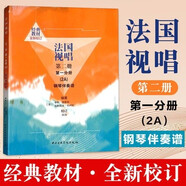 正版法國視唱全套4本 鋼琴伴奏譜 中央音樂學(xué)院視唱練耳基礎(chǔ)教程 亨利·雷蒙恩 鋼琴伴奏曲譜書 法國視唱2a