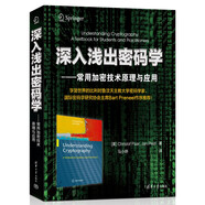 深入淺出密碼學(xué)：常用加密技術(shù)原理與應(yīng)用