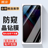 顧京 蘋果8/蘋果7plus鋼化膜防窺膜蘋果se3/se2/iphone6/6s全屏覆蓋高清防指紋抗藍(lán)光防爆玻璃手機(jī)貼膜 【防窺版丨隱私保護(hù)防偷看】1片裝 蘋果6Plus/6SPlus(5.5英寸)