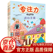 3-6歲 我的專(zhuān)注力訓練游戲 童話(huà)王國+點(diǎn)心王國+點(diǎn)心游樂(lè )場(chǎng) 全套3冊 我的專(zhuān)注力訓練游戲(套裝3冊)
