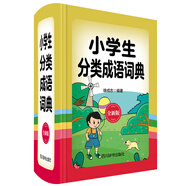 小學(xué)生分類(lèi)成語(yǔ)詞典（全新版）（按寫(xiě)作需要對成語(yǔ)分類(lèi)，讓成語(yǔ)使用更方便）