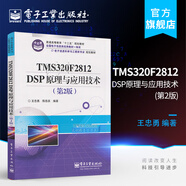 TMS320F2812 DSP原理與應用技術(shù) 第2版 自動(dòng)化 電子信息工程 通信工程等電
