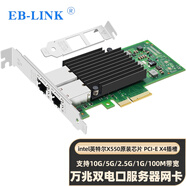 EB-LINK Intel X550-T2芯片PCI-E X4 X550萬(wàn)兆雙電口10G單端口網(wǎng)卡銅纜鏈路聚合虛擬機視覺(jué)適配器  PCI-E X4萬(wàn)兆雙口X550-T2