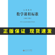 2025新現貨 義務(wù)教育課程標準語(yǔ)文英語(yǔ)數學(xué)物理科學(xué)化學(xué)生物政治歷史地理勞動(dòng)藝術(shù)體育與健康日語(yǔ)課標北師大小學(xué)初中通用 【數學(xué)】課程標準 2022年版