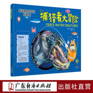 螃蟹大冒險(xiǎn)超級(jí)海怪大冒險(xiǎn)深海大冒險(xiǎn)捕獵者大冒險(xiǎn) 海洋怪物小百科中小學(xué)生兒童6至12歲海洋生物動(dòng)物知識(shí)科普百科全書全彩繪本海底科 海洋怪物小百科大太平洋 深海螃蟹超級(jí)海怪捕獵者兒童海洋科普認(rèn)知童書讀物 