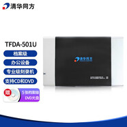 清華同方 TFDA-501U 檔案級刻錄機 檔案級光盤刻錄機 支持CD和DVD光盤刻錄   支持國產(chǎn)系統(tǒng) 