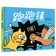 【信誼】跑跑鎮(zhèn)（3-8歲）信誼圖畫書獎(jiǎng) 名師梅子涵推薦親子互動(dòng)趣味暢銷童書繪本暑假作業(yè) 一升二暑假銜接 小升初暑假銜接