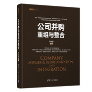 公司并購重組與整合（資本之道系列叢書）