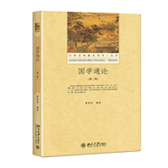 國學(xué)通論（第二版）