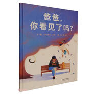 爸爸，你看見(jiàn)了嗎？ 爸爸和孩子一起讀的書(shū)家人全都放下手機親子溝通親子共讀3-6歲