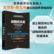 戰(zhàn)略的本質(zhì) 復(fù)雜商業(yè)環(huán)境中的最優(yōu)競(jìng)爭(zhēng)戰(zhàn)略 張瑞敏推薦 馬丁 里維斯 著 中信出版社圖書
