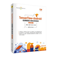 TensorFlow+Android經(jīng)典模型從理論到實(shí)戰(微課視頻版)/移動(dòng)互聯(lián)網(wǎng)開(kāi)發(fā)技術(shù)叢書(shū)