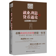 就業(yè)、利息和貨幣通論（新版）