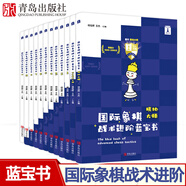 國際象棋戰(zhàn)術(shù)進(jìn)階藍(lán)寶書晉升123456789級 謝軍 象棋棋譜大全戰(zhàn)術(shù) 國際象棋藍(lán)寶書 國際象棋 3