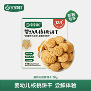 寶寶饞了嬰幼兒核桃餅干無添加食鹽兒童餅干1-2歲寶寶零食嘗鮮裝20g