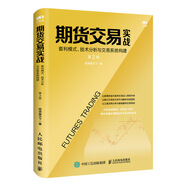 期貨交易實戰(zhàn) 套利模式 技術(shù)分析與交易系統(tǒng)構(gòu)建 第2版