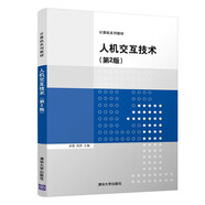 人機交互技術(shù)（第2版）/計算機系列教材
