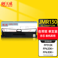 天威 JMR130色帶架適用映美FP312K 630K+ 620K+ 612K 538K 530KIII+ 319K 316K 發(fā)票1號 2號 TP512K