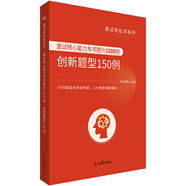 中公教育公務(wù)員面試輕松學(xué)系列：面試核心能力專(zhuān)項提升1000例創(chuàng  )新題型150例