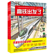 中國高鐵科學繪本（全3冊，高鐵出發(fā)了+高鐵開工了+一起坐高鐵）  