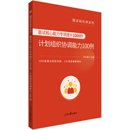 中公教育公務(wù)員面試輕松學(xué)系列：面試核心能力專項(xiàng)提升1000例計(jì)劃組織協(xié)調(diào)能力100例