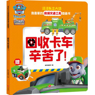 汪汪隊(duì)立大功我喜愛的救援交通工具圖畫書：回收卡車辛苦了