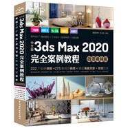 中文版3ds Max 2020完全案例教程 3dmax教程3ds教程書籍（微課視頻版全彩?。ヽad教程自學(xué) 零基礎(chǔ)學(xué)3dmax 3d建模室內(nèi)設(shè)計效果圖制作vray渲染三維動畫
