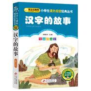 漢字的故事 彩圖注音版 一二三年級(jí)小學(xué)生課外閱讀經(jīng)典叢書 北教小雨 小書蟲(chóng)閱讀系列
