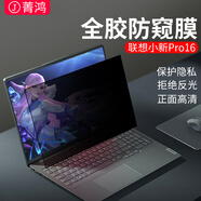 菁鴻聯(lián)想小新pro14筆記本防窺膜air15電腦防窺屏小新屏幕膜pro16貼膜 聯(lián)想小新潮7000-13(13.3寸16:9) 聯(lián)想小新專(zhuān)用防窺膜-粘貼式