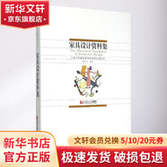 家具設(shè)計資料集 同濟大學(xué)出版社 康海飛 主編 著 書籍