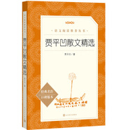 賈平凹散文精選（《語文》推薦閱讀叢書 人民文學出版社）