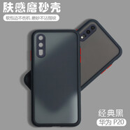 喬致 華為P20手機殼eml-al00膚感撞色磨砂殼emlal00保護套一aloo防摔tl00全包 華為p20【經(jīng)典黑】膚感磨砂殼