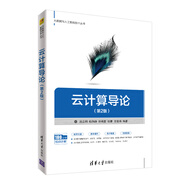 云計(jì)算導(dǎo)論（第2版）（大數(shù)據(jù)與人工智能技術(shù)叢書(shū)）
