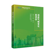 適應氣候變化經(jīng)濟學(xué)   氣候變化經(jīng)濟學(xué)系列教材