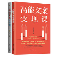 高能文案變現(xiàn)課+寫作課（共2冊）（玩轉(zhuǎn)拆書稿各種帶貨軟文，寫作變現(xiàn)實操指南）