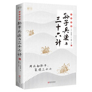 全彩圖解 孫子兵法與三十六計 無(wú)刪減精讀青少年版原著(zhù)全注全譯