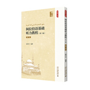 阿拉伯語基礎聽力教程（第二版）（第三冊）