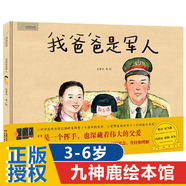 單本包郵可選】九神鹿繪本館 我爸爸是軍人