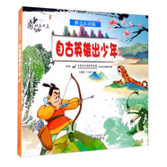 中國動畫典藏——自古英雄出少年