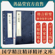 格言聯(lián)璧一函二冊無(wú)刪減中華經(jīng)典名著(zhù)全本全注全譯譯注新解集釋正版宣紙線(xiàn)裝書(shū)國學(xué)古籍